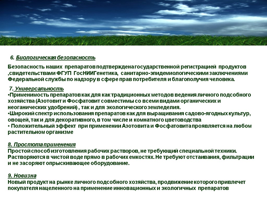 6. Биологическая безопасность Безопасность наших препаратов подтверждена государственной регистрацией продуктов ,свидетельствами ФГУП ГосНИИГенетика, санитарно-эпидемиологическими